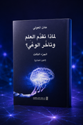لماذا تقدّم العلم وتأخّر الوعي؟ — الجزء الثالث