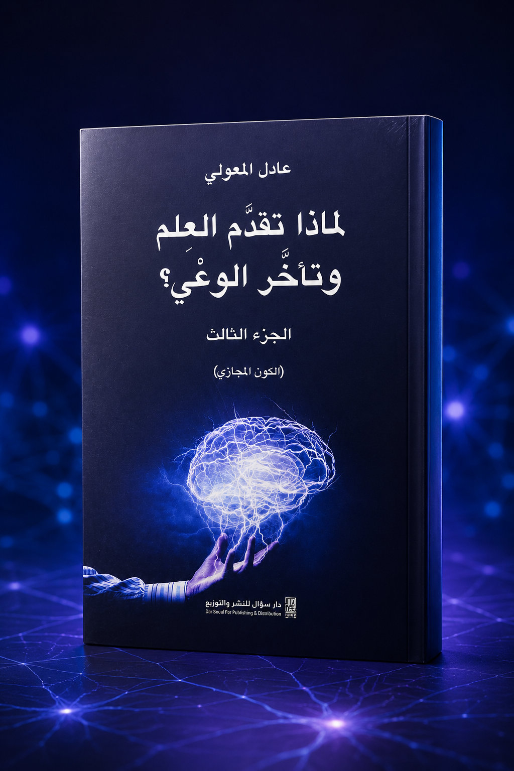 لماذا تقدّم العلم وتأخّر الوعي؟ — الجزء الثالث