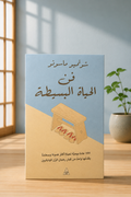 فن الحياة البسيطة