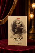 أم كلثوم: الشعر والغناء