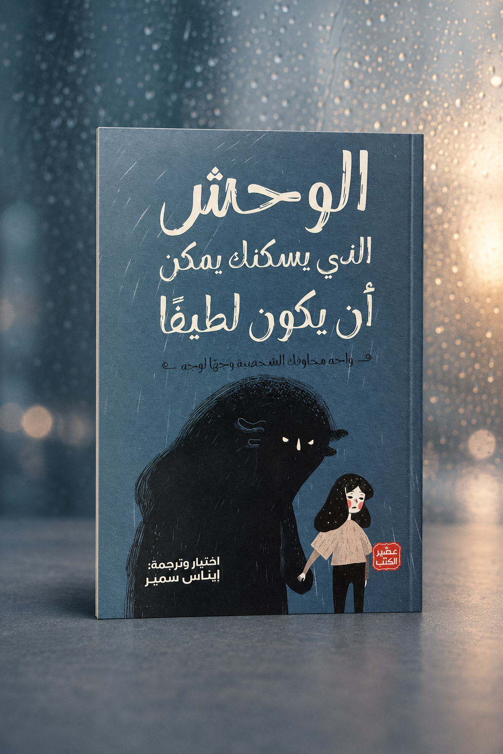 الوحش الذي يسكنك يمكن أن يكون لطيفاً