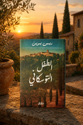 الطفل التوسكاني