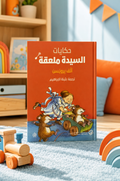 حكايات السيدة ملعقة
