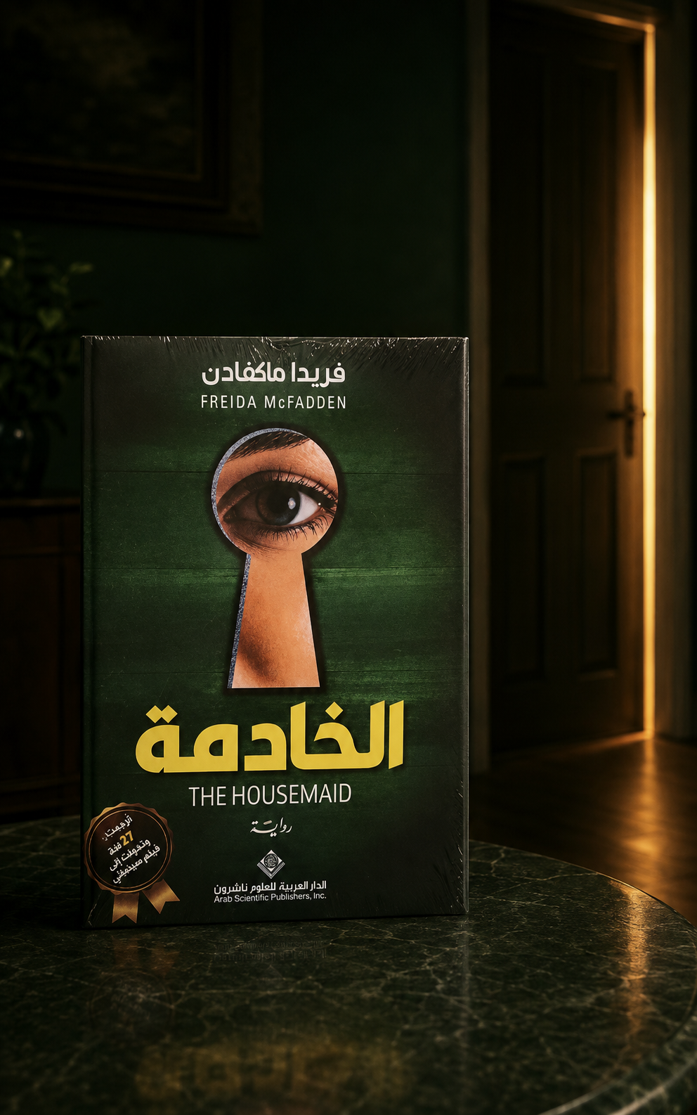 الخادمة