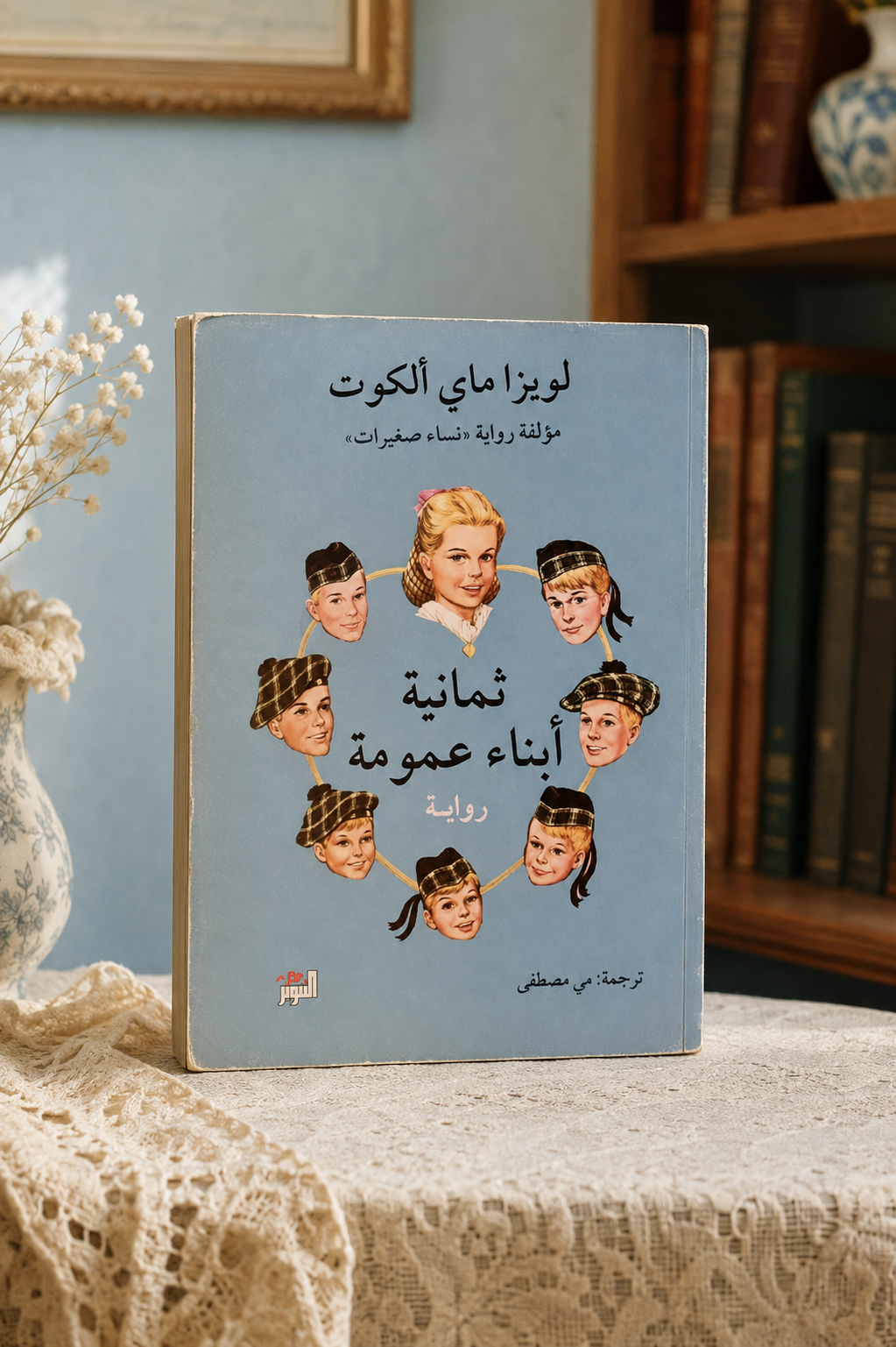 ثمانية أبناء عمومة