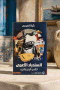السندباد الأعمى: أطلس البحر والحرب