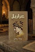 عزازيل