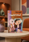 أستاذ الشهوة