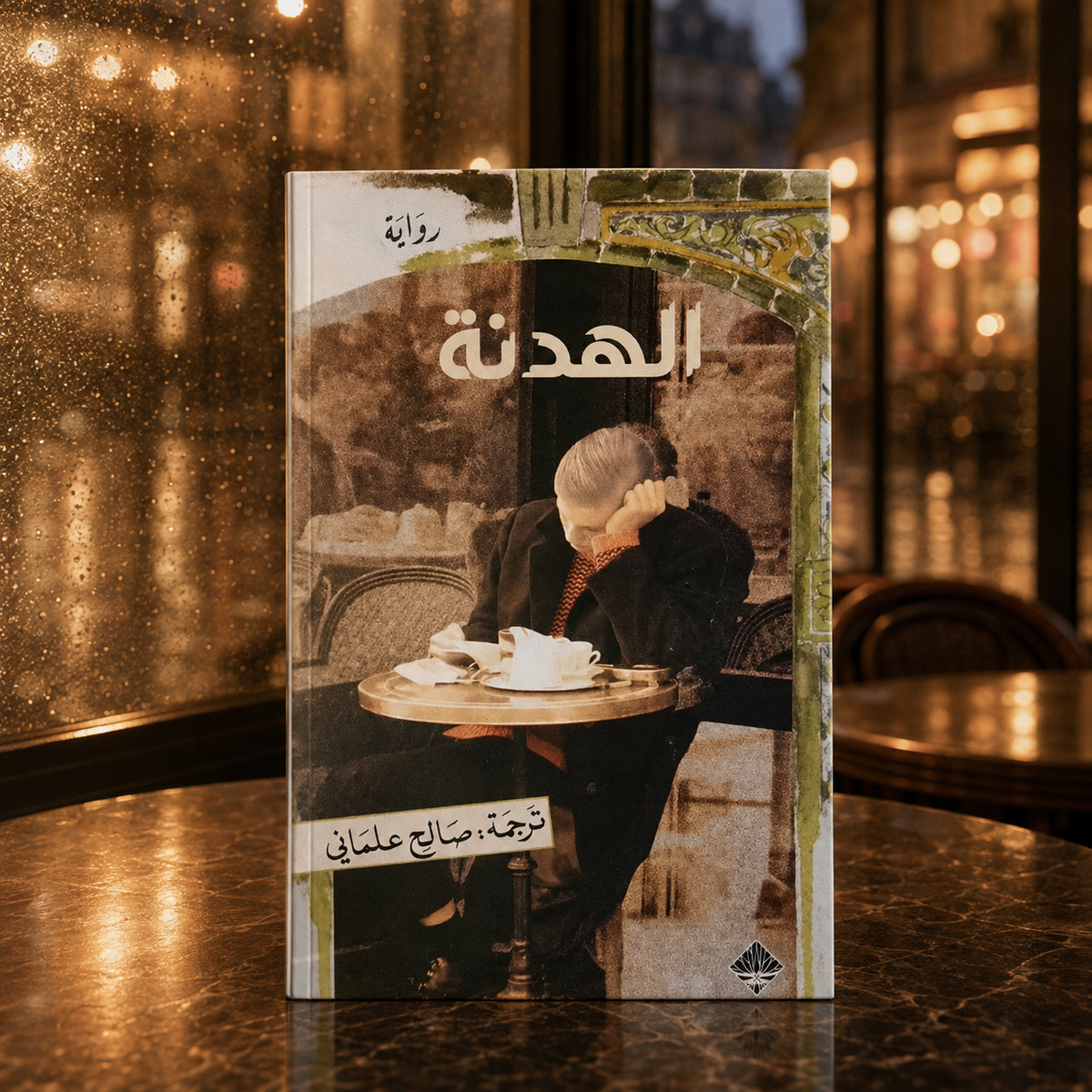 الهدنة