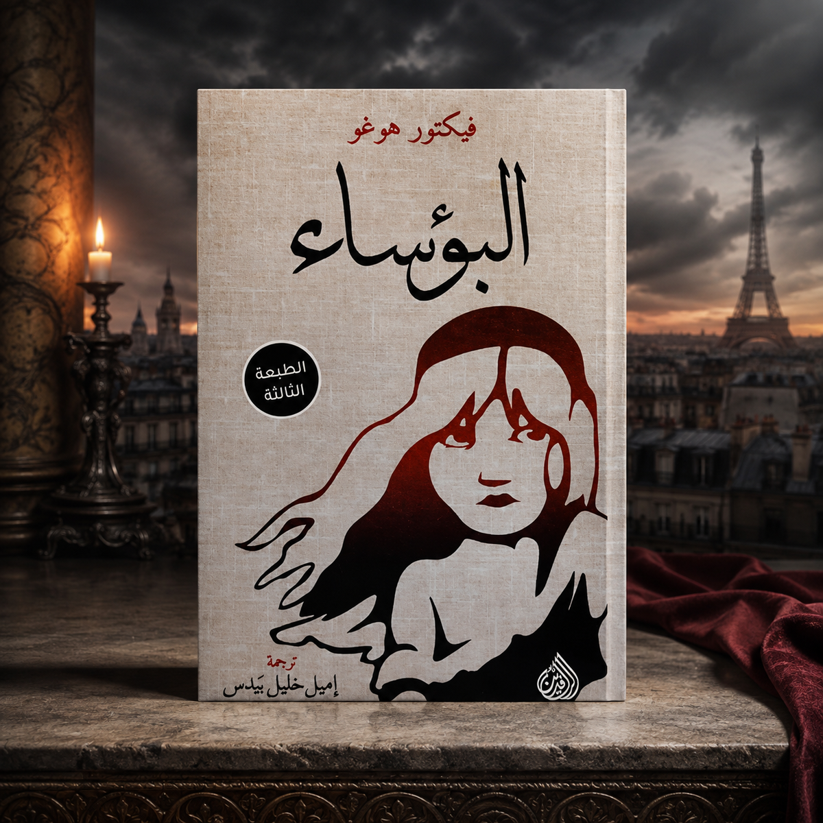 البؤساء