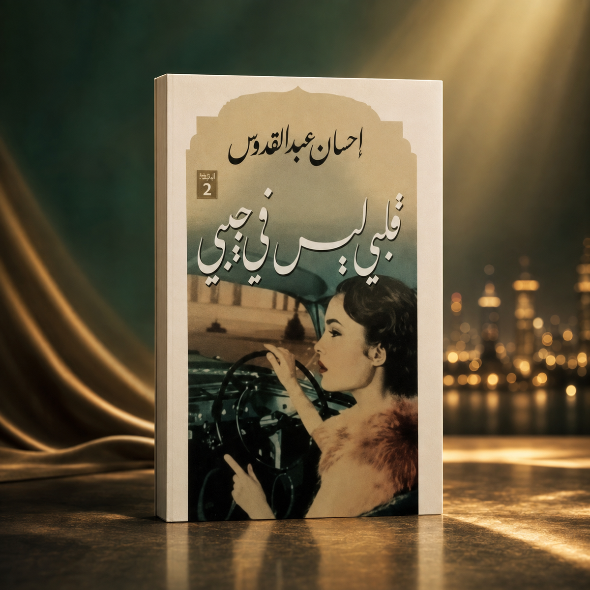 قلبي ليس في حبيبي