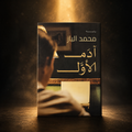 أدم الأول