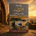 دروز بلغراد: حكاية حنا يعقوب
