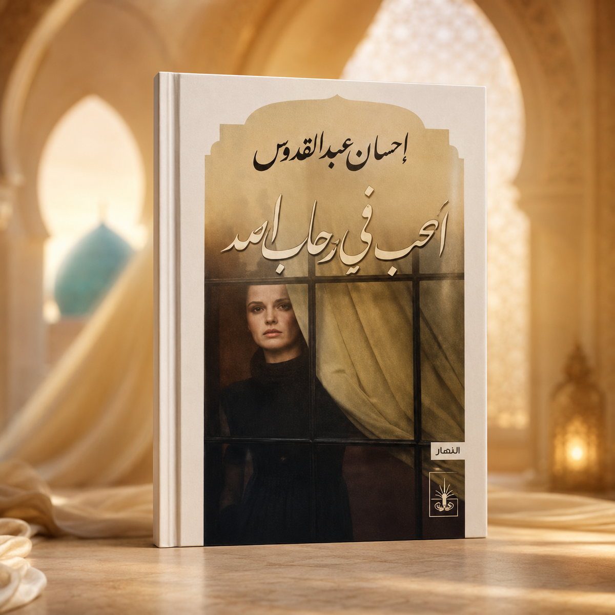 الحب في رحاب الله
