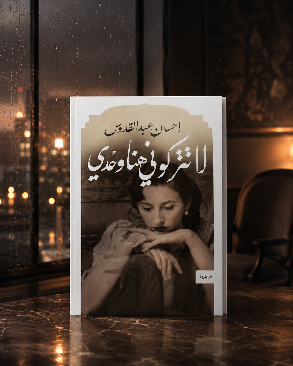 لا تتركوني هنا وحدي