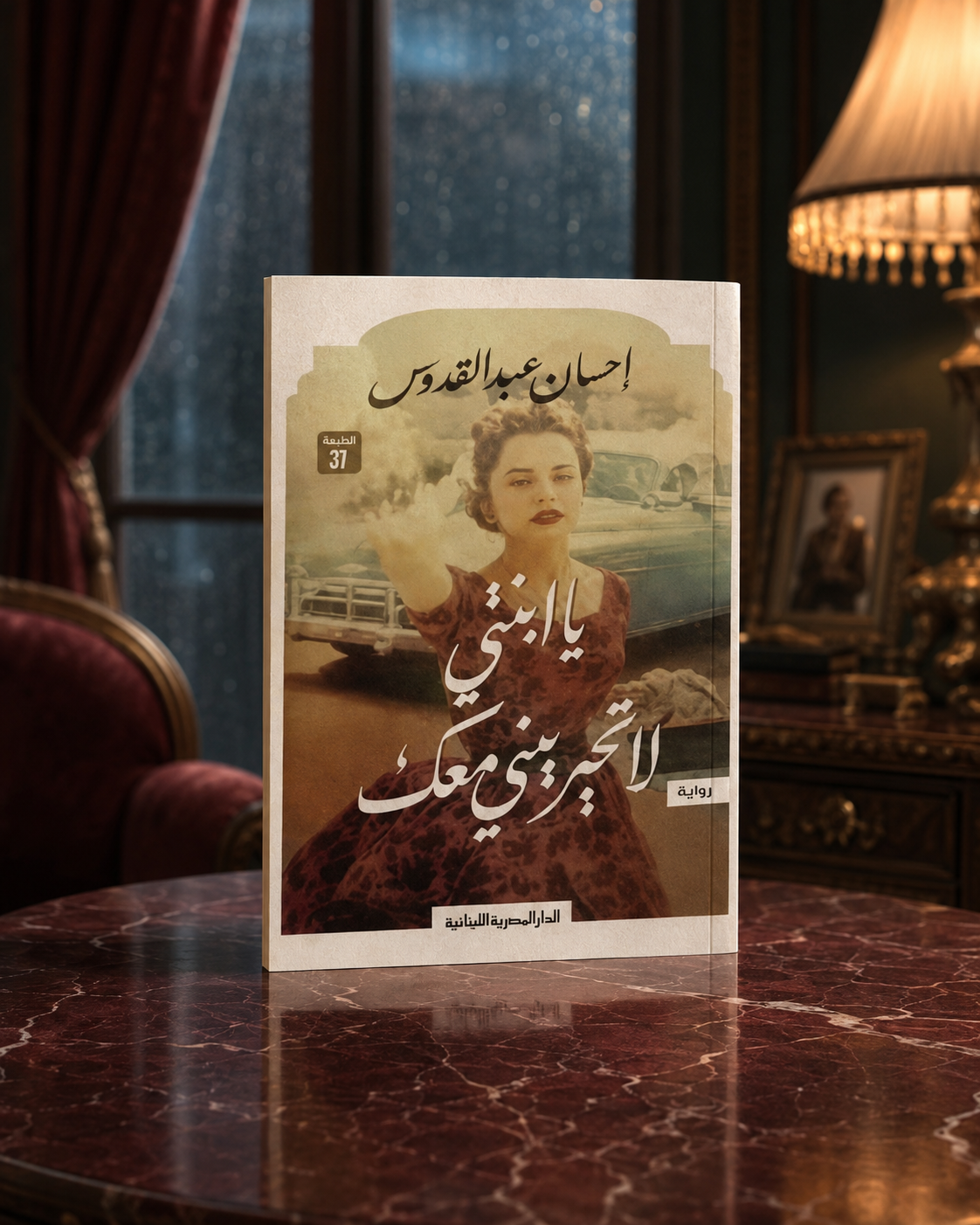 يا ابنتي لا تحيريني معك