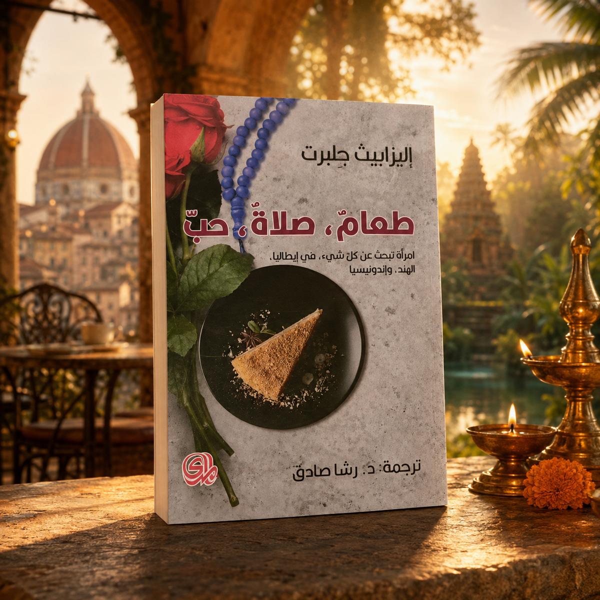 طعام، صلاة، حب