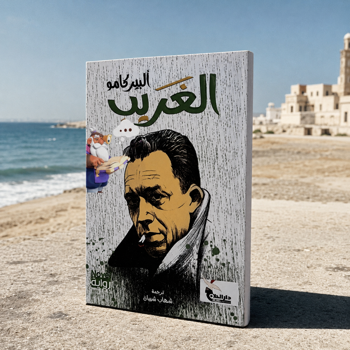 الغريب