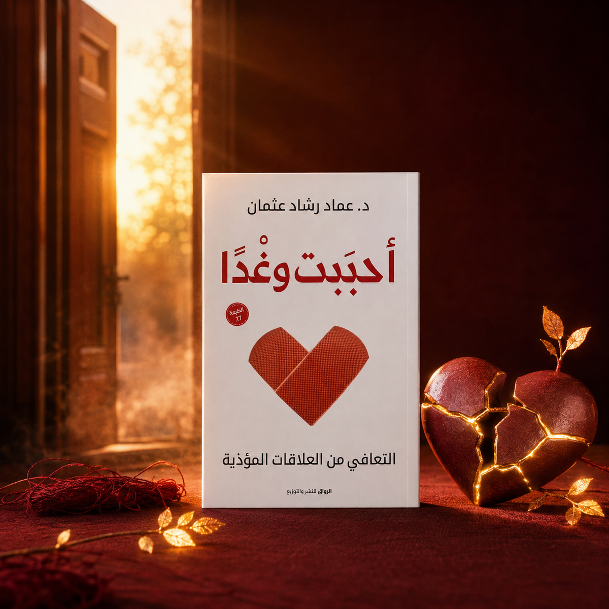 أحببت وغدا
