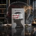 ‏إنسان بعد التحديث ￼