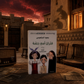 ‏فئران أمي حصة