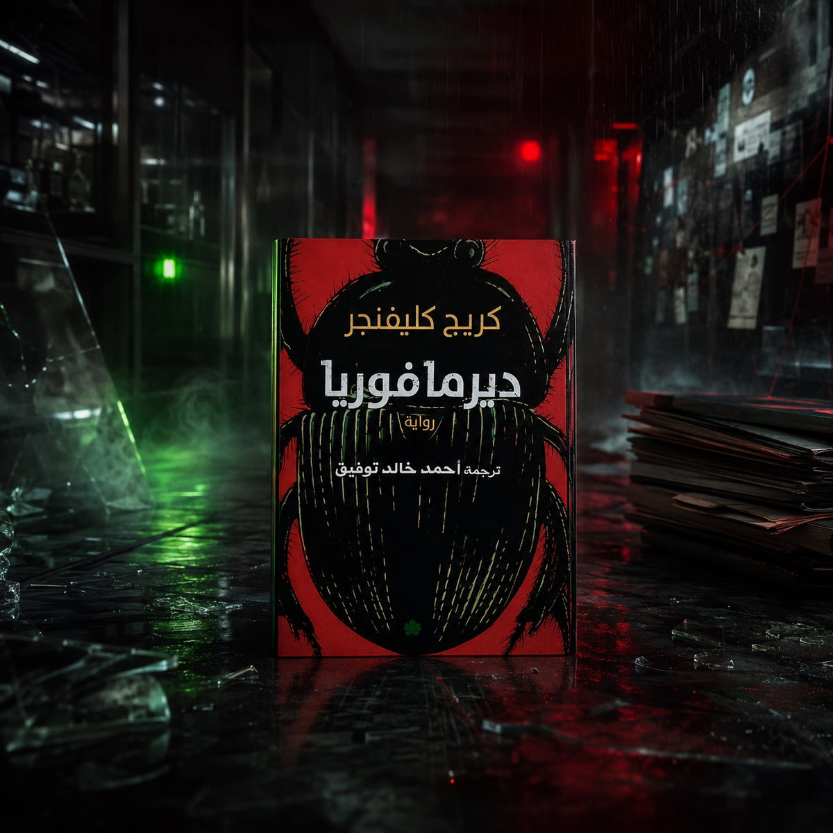 ديرمافوريا