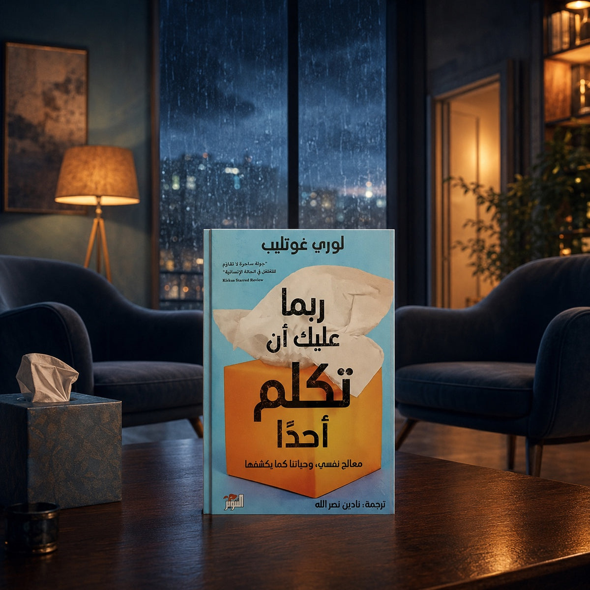 ربما عليك أن تكلم أحدًا