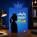 كيف تربين فتاة واثقة من نفسها