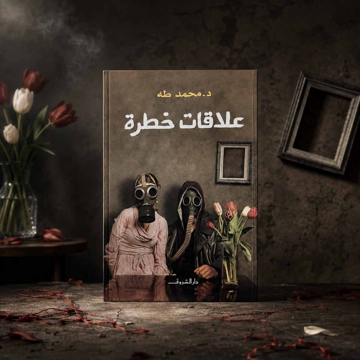 علاقات خطرة