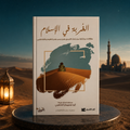 الغربة في الإسلام