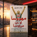 كن مهووسًا أو كن مرؤوساً