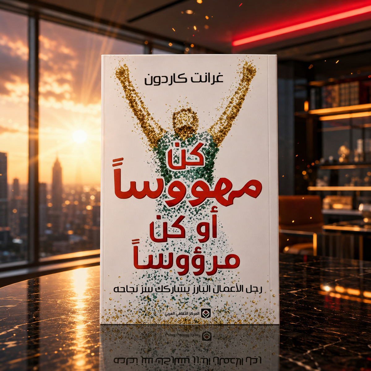 كن مهووسًا أو كن مرؤوساً