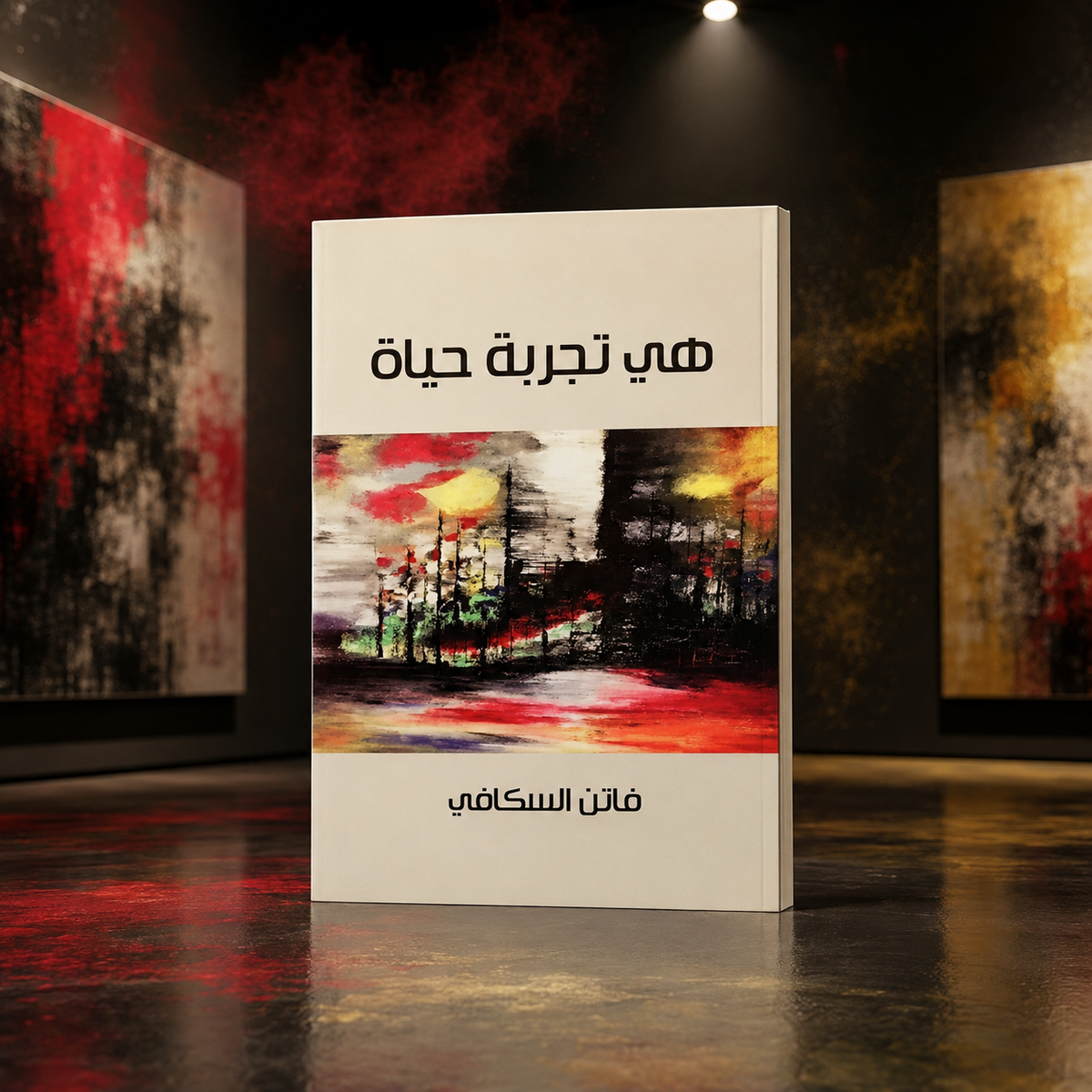 هي تجربة حياة