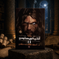 أنتيخريستوس II