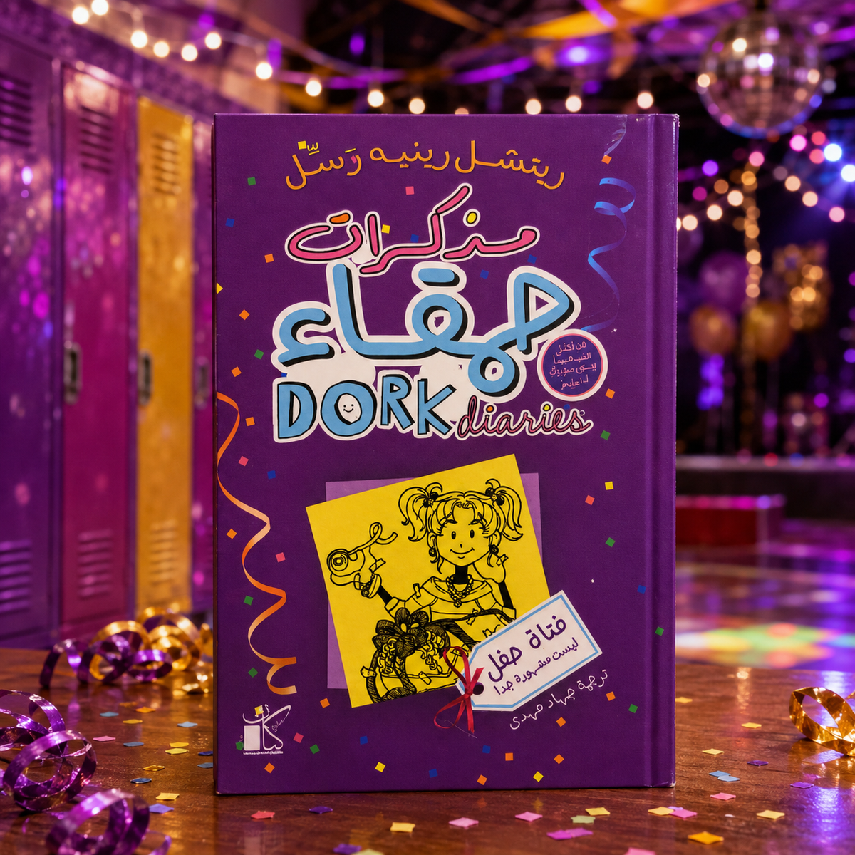 مذكرات مغفل – حكايات فتاة حفل ليست مشهورة جدًا