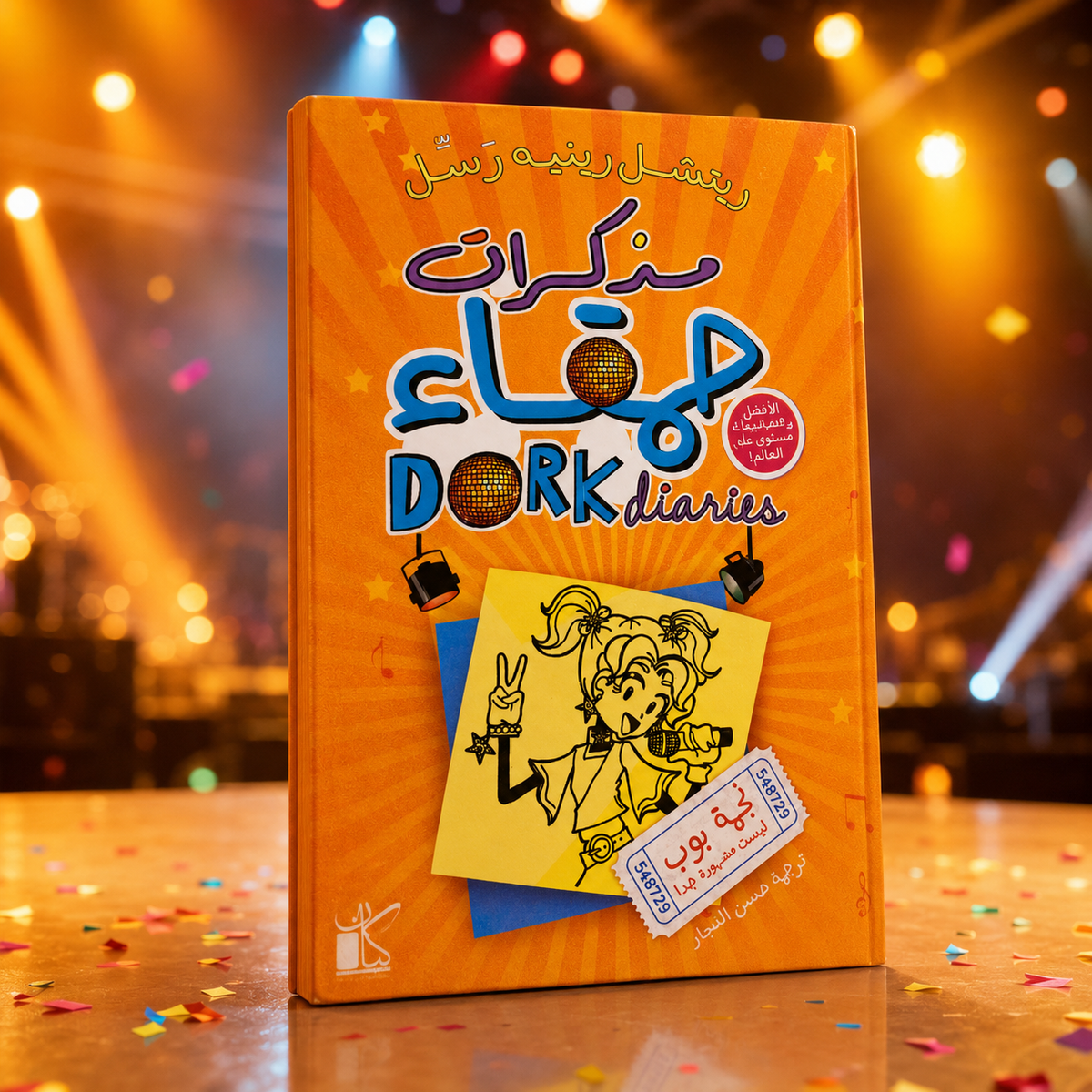 مذكرات حمقاء – نجمة بوب ليست مشهورة جدًا