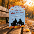 الثلاثاء بصحبة موري