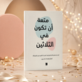 متعة أن تكون في الثلاثين