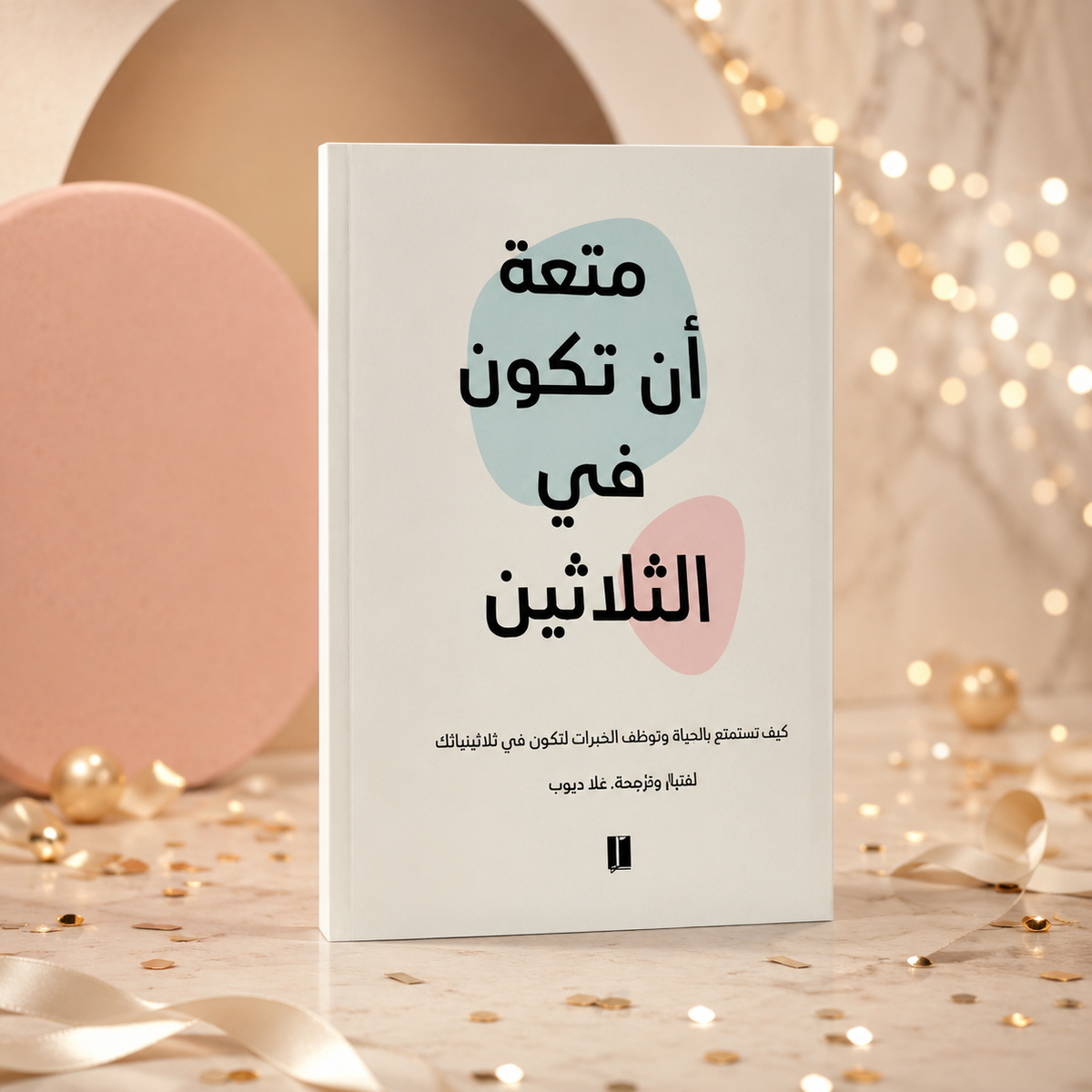 متعة أن تكون في الثلاثين