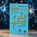 المخ السعيد