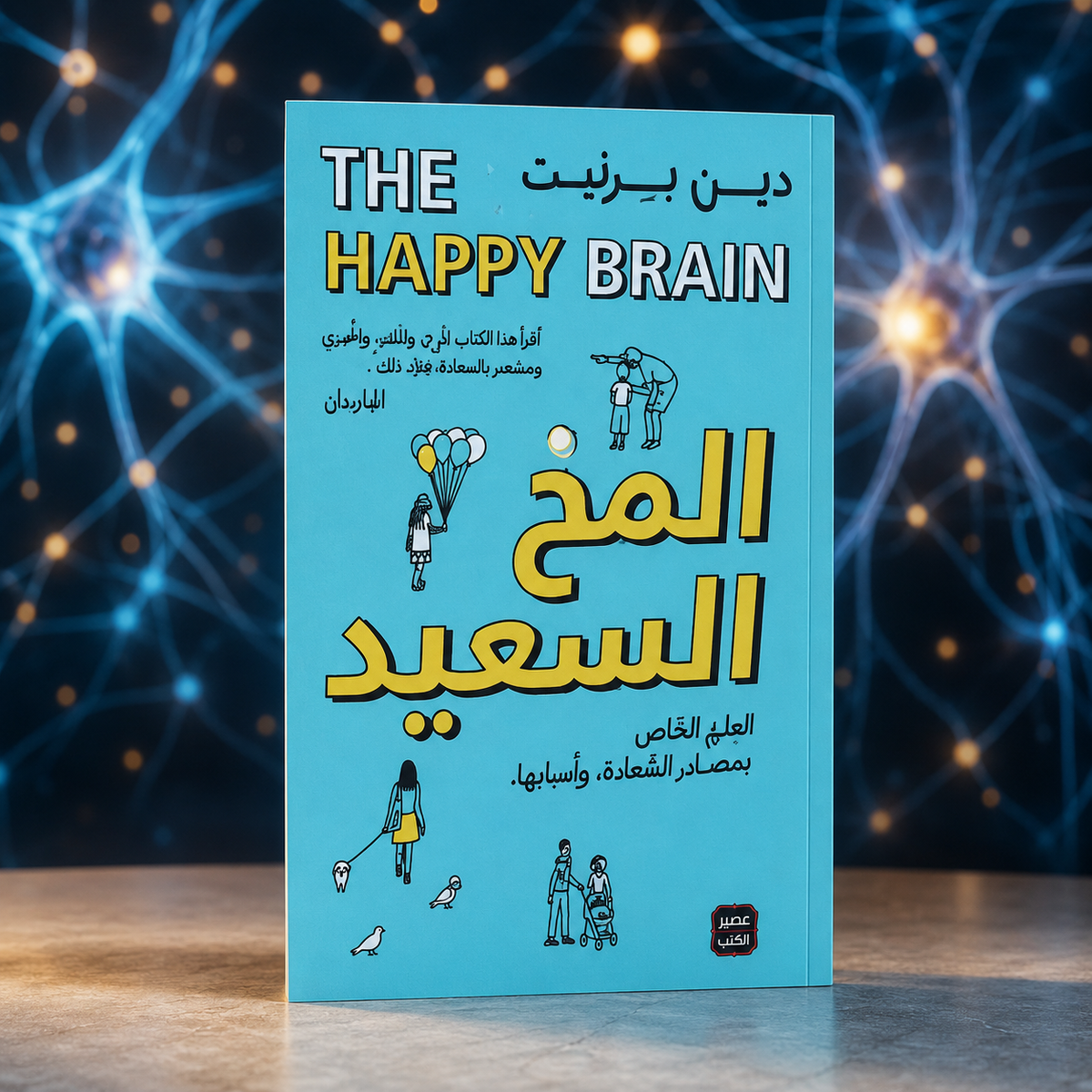 المخ السعيد