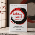 شجاعة أن تكون غير محبوب