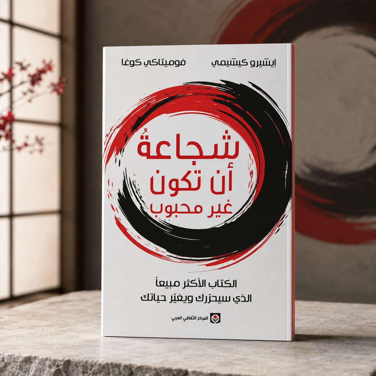 شجاعة أن تكون غير محبوب