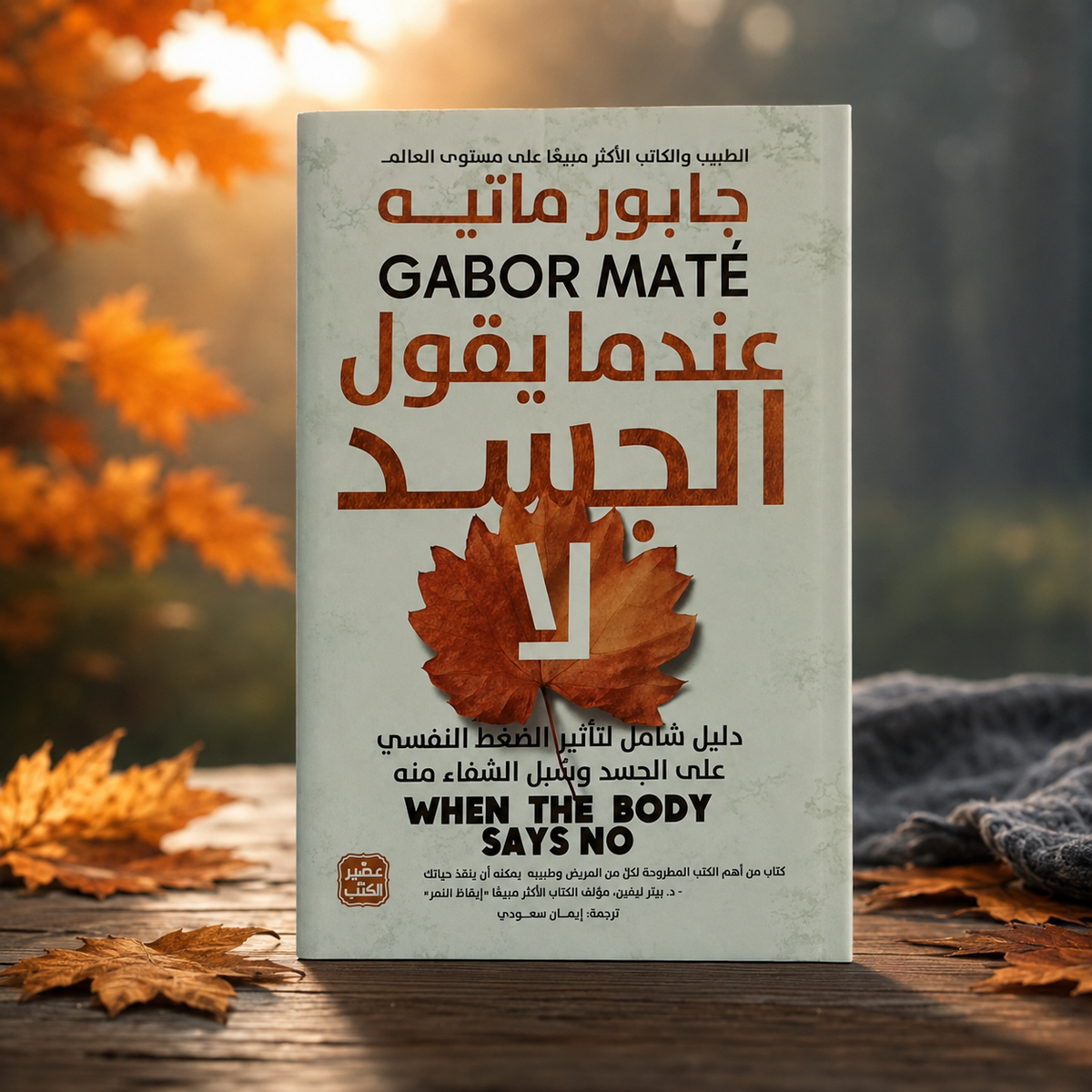 عندما يقول الجسد لا