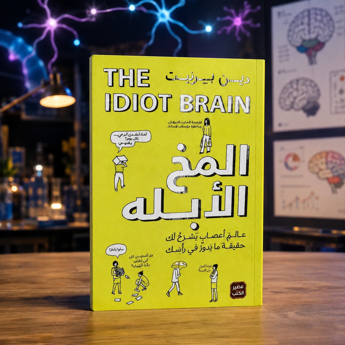 المخ الأبله