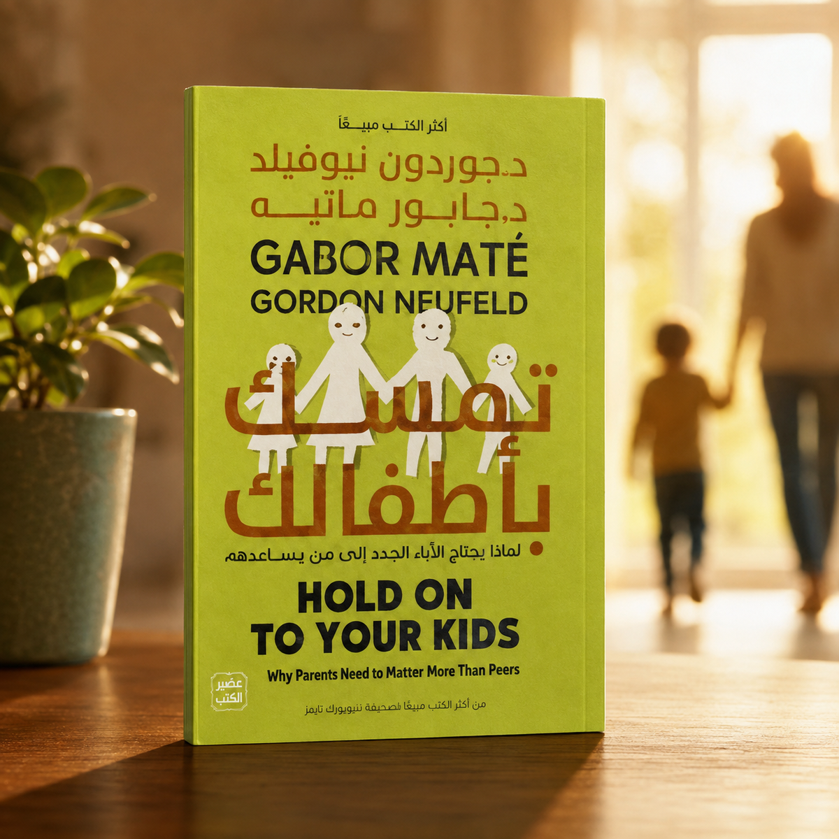 تمسّك بأطفالك