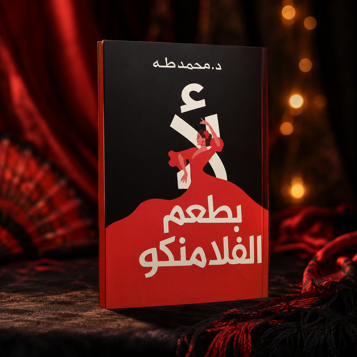 بطعم الفلامنكو