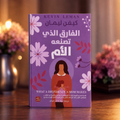 الفارق الذي تصنعه الأم