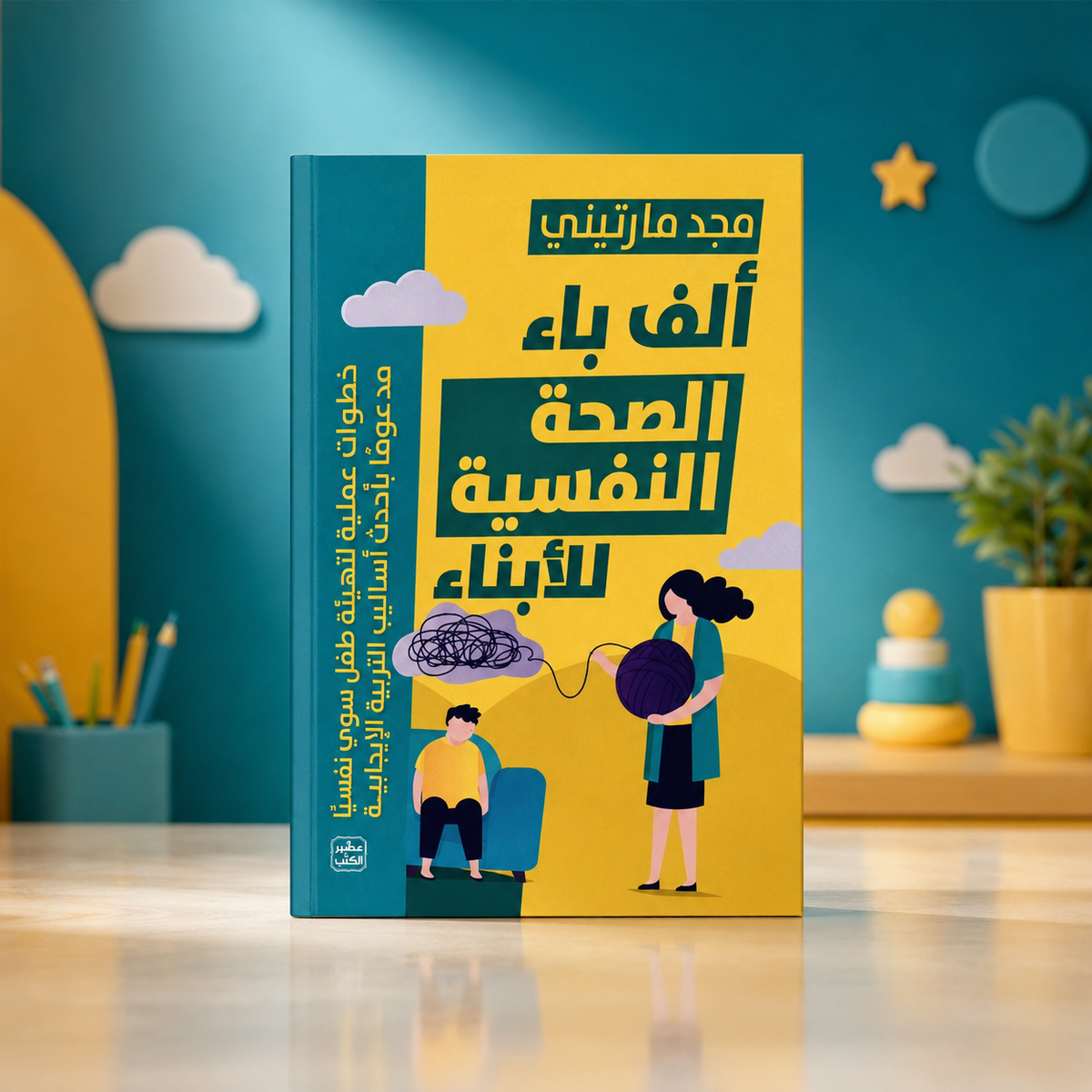 ألف باء الصحة النفسية للأبناء