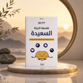 فلسفة الحياة السعيدة